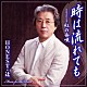 ＨＯＮＥＳＴ・辻「時は流れても　ｃ／ｗ紅の舟唄」