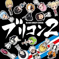 （アニメーション）「 ブリコン　～ＢＬＥＡＣＨ　ＣＯＮＣＥＰＴ　ＣＯＶＥＲＳ～　２」