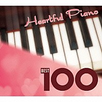 小原孝「 ハートフル・ピアノ　ベスト１００」