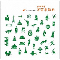 高浪慶太郎となんがさきふぁいぶ「 ドレミの大航海　ナガサキ洋楽事始め」