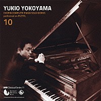 横山幸雄「 プレイエルによる　ショパン・ピアノ独奏曲　全曲集　１０」