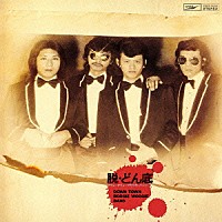 ダウン・タウン・ブギウギ・バンド「 脱・どん底」