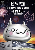 ピコ「 ピコ　ＬＩＶＥ　ＴＯＵＲ　２０１１　～１ＰＩＫＯ～“ピコの夏祭り”」