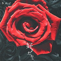 ラムジ「 好きだから」