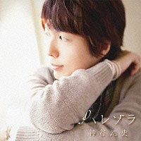 神谷浩史「 ハレゾラ」