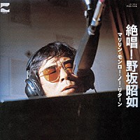 野坂昭如「 絶唱！野坂昭如　マリリン・モンロー・ノー・リターン」