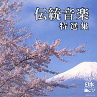（伝統音楽）「 日本聴こう！　伝統音楽特選集」