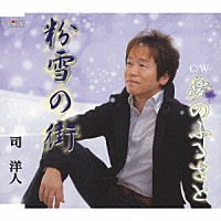 司洋人「 粉雪の街／夢のふるさと」