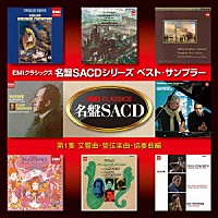 （クラシック）「 名盤ＳＡＣＤシリーズ　ベスト・サンプラー　第１集　交響曲・管弦楽曲・協奏曲編」