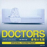 林ゆうき「 テレビ朝日系木曜ドラマ『ＤＯＣＴＯＲＳ　最強の名医』オリジナルサウンドトラック」