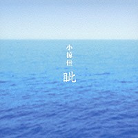 小椋佳「 眦（まなじり）」