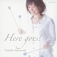 山崎史子「 Ｈｅｒｅ　ｇｏｅｓ！」