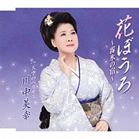 川中美幸「 花ぼうろ～霧氷の宿～／天空のペガサス」