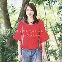 吉川友「 こんな私でよかったら」