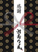 湘南乃風「 風伝説　～大暴風興行夏場所　八百長なしの真剣勝負！　金銀天下分け目の天王山ＴＯＵＲ２０１１～」