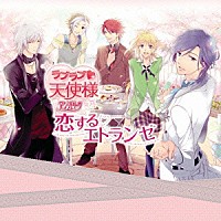 （ドラマＣＤ）「 ラブラブ□天使様　～アンジェリーク～　恋するエトランゼ」