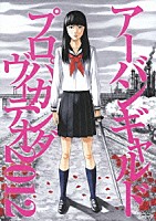 アーバンギャルド「 プロパガンダヴィデオ２０１２」