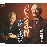 嶋三喜夫「 夕やけ慕情」