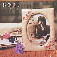 相曽晴日「 相曽晴日　パーフェクト・ベスト」