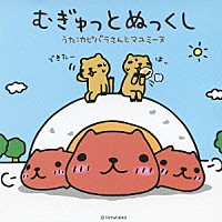 カピバラさんとマユミーヌ「 むぎゅっとぬっくし」
