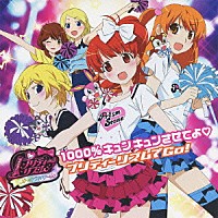 プリティーリズム☆オールスターズ ＭＡＲｓ「 プリティーリズム　オーロラドリーム　１０００％キュンキュンさせてよ□／プリティーリズムでＧｏ！」