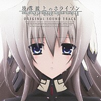 （アニメーション）「 境界線上のホライゾン　ＯＲＩＧＩＮＡＬ　ＳＯＵＮＤ　ＴＲＡＣＫ」