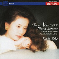 田部京子「 シューベルト：ピアノ・ソナタ第２１番　Ｄ．９６０　３つのピアノ曲　Ｄ．９４６」