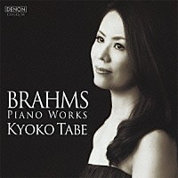 田部京子「 ブラームス：後期ピアノ作品集」