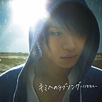 松下優也「 キミへのラブソング～１０年先も～」