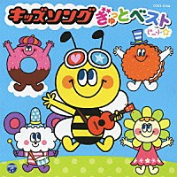 （キッズ）「 キッズソング　ぎゅっとベスト　（＾＿－）－☆」