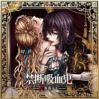 （ドラマＣＤ）「 禁断吸血鬼　～紅薔薇ノ王～」