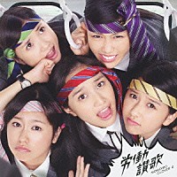 ももいろクローバーＺ「 労働讃歌」