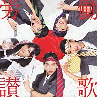 ももいろクローバーＺ「 労働讃歌」