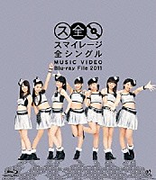 スマイレージ「 スマイレージ　全シングル　ＭＵＳＩＣ　ＶＩＤＥＯ　Ｂｌｕ－ｒａｙ　Ｆｉｌｅ　２０１１」