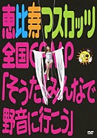 恵比寿マスカッツ「 恵比寿マスカッツ全国ＣＡＭＰ「そうだ！みんなで野音に行こう」」