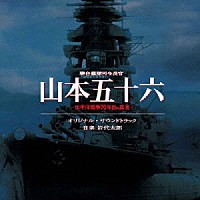 岩代太郎「 聯合艦隊司令長官　山本五十六　オリジナル・サウンドトラック」