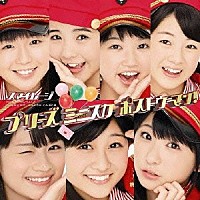 スマイレージ「 プリーズ　ミニスカ　ポストウーマン！」