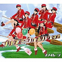 スマイレージ「 プリーズ　ミニスカ　ポストウーマン！」