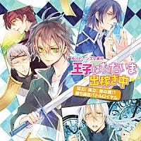 （ドラマＣＤ）「 角川ビーンズ文庫刊『王子はただいま出稼ぎ中』　～知力！体力！時の運！？　勝ち抜きバトルロイヤル～」