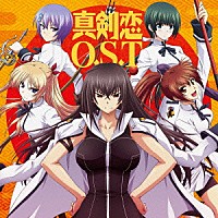 中西亮輔「 ＴＶアニメ『真剣で私に恋しなさい！！』オリジナルサウンドトラック」