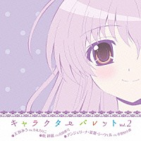 天羽みう（ＣＶ．力丸乃りこ） 乾紗凪（ＣＶ．吉田真弓） アンジェ（ＣＶ．壱智村小真）「 ＴＶアニメ「ましろ色シンフォニー」キャラクターパレット　Ｖｏｌ．２　天羽みう（ＣＶ．力丸乃りこ）／乾紗凪（ＣＶ．吉田真弓）／アンジェ（ＣＶ．壱智村小真）」