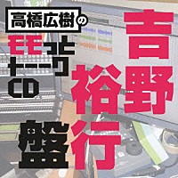 （ラジオＣＤ）「 高橋広樹のモモっとトーークＣＤ　吉野裕行盤」