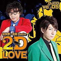 （ラジオＣＤ）「 羽多野・寺島　Ｒａｄｉｏ　２Ｄ　ＬＯＶＥ　ＤＪＣＤ　ｖｏｌ．０５」