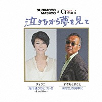 すぎもとまさと＆チェウニ すぎもとまさと チェウニ「 泣きながら夢を見て／海岸通りのビストロ～Ｌａｓｔ　Ｋｉｓｓ～／あなたの背中に」