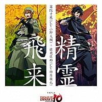 霧隠才蔵（ＣＶ：小野大輔）＆猿飛佐助（ＣＶ：柿原徹也）「 精霊飛来」