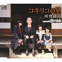 成世昌平「 コキリコの里」