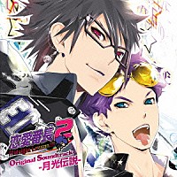 （ゲーム・ミュージック）「 恋愛番長２　ＭｉｄｎｉｇｈｔＬｅｓｓｏｎ！！！　オリジナルサウンドトラック　～月光伝説～」
