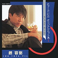 チョー・ヨンピル［趙容弼］「オリジナル・ヒット集Ⅰ 釜山港へ帰れ