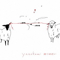 ヤノカミ 「遠くは近い」