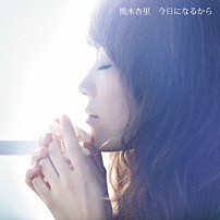 熊木杏里 「今日になるから」